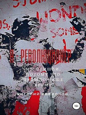 Я – Революционер by Кириллов, Виталий
